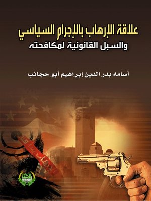 cover image of علاقة الإرهاب بالإجرام السياسي والسبل القانونية لمكافحته